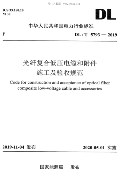 DL/T 5793-2019 光纤复合低压电缆和附件施工及验收规范 Code for construction and acceptance of optical fiber composite low-voltage cable and accessories