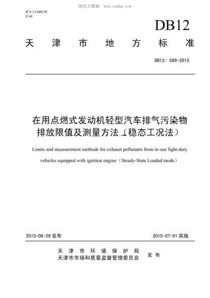 DB12/ 589-2015 在用点燃式发动机轻型汽车排气污染物排放限值及测量方法(稳态工况法) Limits and measurement methods for exhaust pollutants from in-use light-duty vehicles equipped with ignition engine (Steady-State Loaded mode)