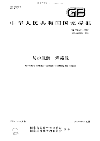 GB 8965.2-2022 防护服装 焊接服 Protective clothing-Protective clothing for welders