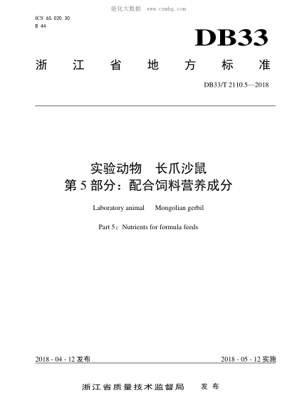 DB33/T 2110.5-2018 实验动物 长爪沙鼠 第5部分：配合饲料营养成分 Laboratory animal Mongolian gerbil Part 5: Nutrients for formula feeds