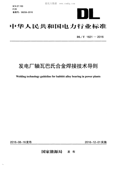 DL/T 1621-2016 发电厂轴瓦巴氏合金焊接技术导则 Welding technology guideline for babbitt alloy bearing in power plants