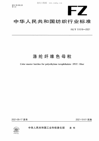 FZ/T 51019-2021 涤纶纤维色母粒 Color master batches for polyethylene terephthalate (PET) fiber