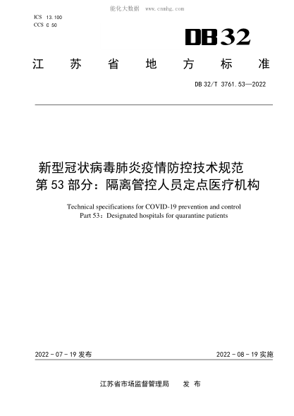 DB32/T 3761.53-2022 新型冠状病毒肺炎疫情防控技术规范 第53部分：隔离管控人员定点医疗机构 Technical specifications for COVID-19 prevention and control Part 53:Designated hospitals for quarantine patients