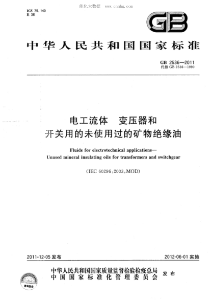 GB 2536-2011 电工流体 变压器和开关用的未使用过的矿物绝缘油 Fluids for electrotechnical applications&mdash;Unused mineral insulating oils for transformers and switchgear