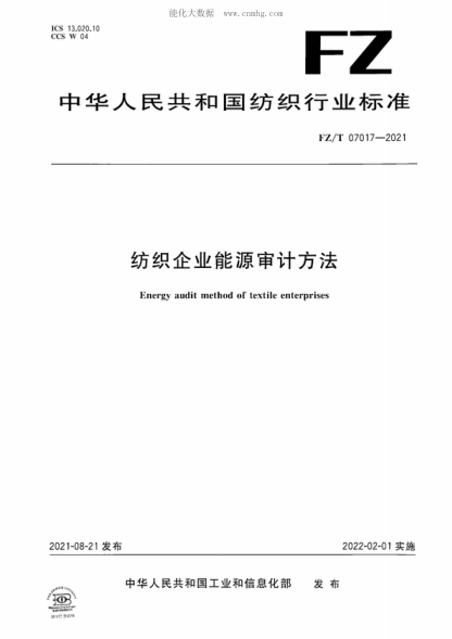 FZ/T 07017-2021 纺织企业能源审计方法 Energy audit method of textile enterprises