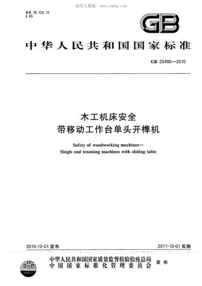 GB 25490-2010 木工机床安全 带移动工作台单头开榫机 Safety of woodworking machines -- Single end tenoning machines with sliding table