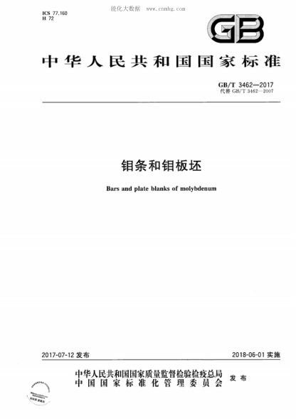 GB/T 3462-2017 钼条和钼板坯 Bars and plate blanks of molybdenum