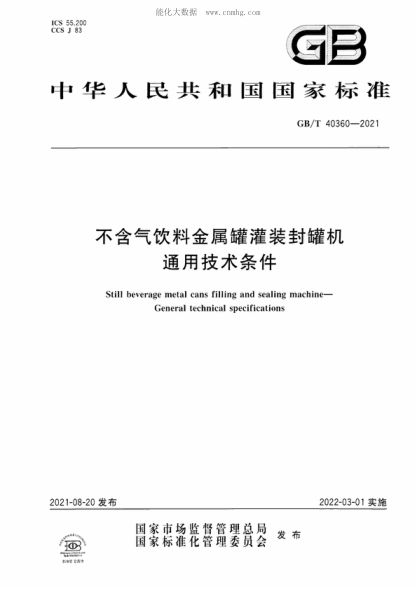 GB/T 40360-2021不含气饮料金属罐灌装封罐机通用技术条件Still beverage metal cans filling and sealing machine&mdash;General technical specifications