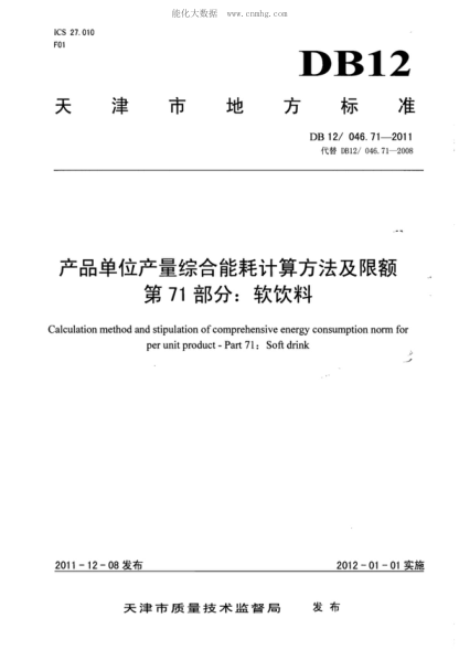 DB12/ 046.71-2011 产品单位产量综合能耗计算方法及限额 第71部分：软饮料 Calculation method and stipulation of comprehensive energy consumption norm for per unit product - Part 71: Soft drink&nbsp;