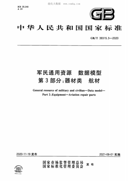 GB/T 39315.3-2020 军民通用资源 数据模型 第3部分:器材类 航材 General resource of military and civilian--Data model--Part 3:Equipment--Aviation repair parts