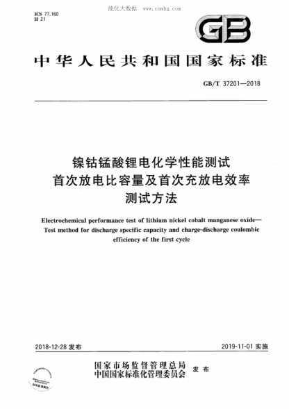 GB/T 37201-2018 镍钴锰酸锂电化学性能测试 首次放电比容量及首次充放电效率测试方法 Electrochemical performance test of lithium nickel cobalt manganese oxide- Test method for discharge specific capacity and charge-discharge coulombic efficiency of the first cycle