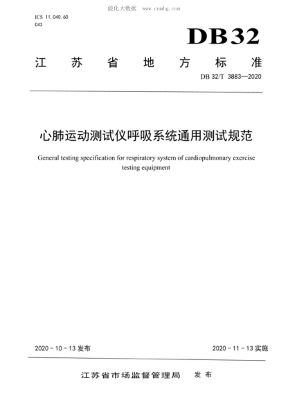 DB32/T 3883-2020 心肺运动测试仪呼吸系统通用测试规范 General testing specification for respiratory system of cardiopulmonary exercise testing equipment