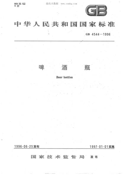 GB 4544-1996 啤酒瓶 Beer bottles