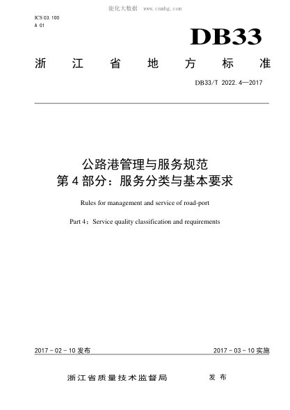 DB33/T 2022.4-2017 公路港管理与服务规范&nbsp; 第4部分: 服务分类与基本要求 Rules for management and service of road-port Part 4：Service quality classification and requirements