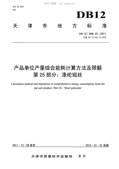 DB12/ 046.25-2011 产品单位产量综合能耗计算方法及限额 第25部分：涤纶短丝 Calculation method and stipulation of comprehensive energy consumption norm for per unit product -Part 25: Short polyester