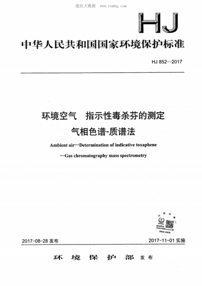 HJ 852-2017 环境空气 指示性毒杀芬的测定 气相色谱-质谱法 Ambient air-Determination of indicative toxaphene -Gas chromatography mass spectrometry