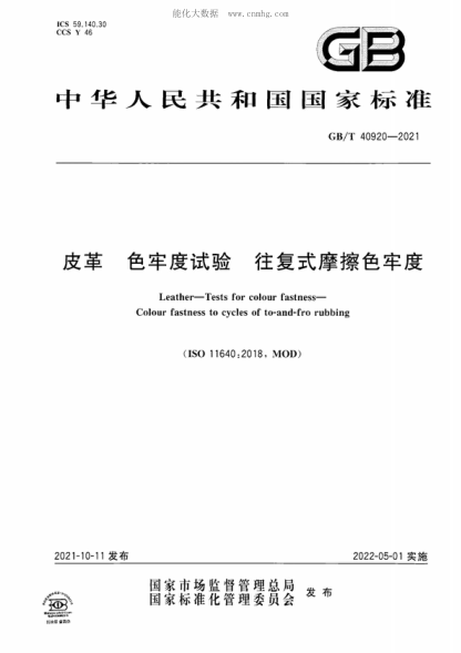 GB/T 40920-2021 皮革 色牢度试验 往复式摩擦色牢度 Leather-Tests for colour fastness- Colour fastness to cycles of to-and-fro rubbing