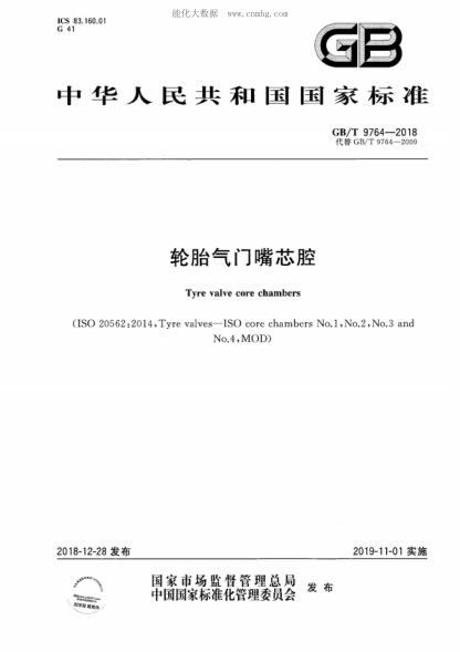 GB/T 9764-2018 轮胎气门嘴芯腔 Tyre valve core chambers