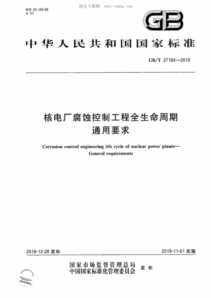 GB/T 37184-2018核电厂腐蚀控制工程全生命周期 通用要求Corrosion control engineering life cycle of nuclear power plants&mdash; General requirements