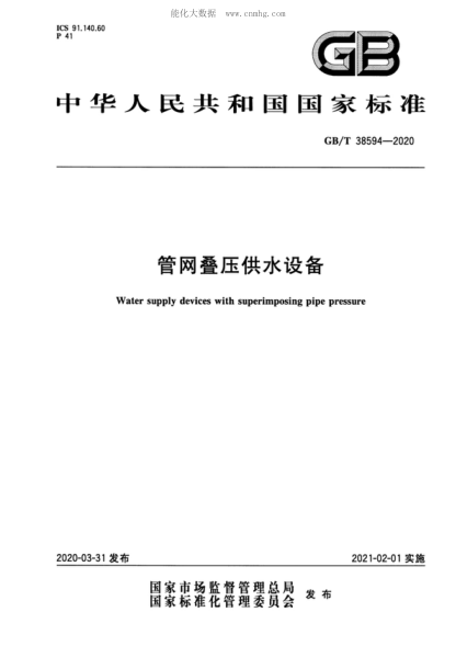 GB/T 38594-2020 管网叠压供水设备 Water supply devices with superimposing pipe pressure