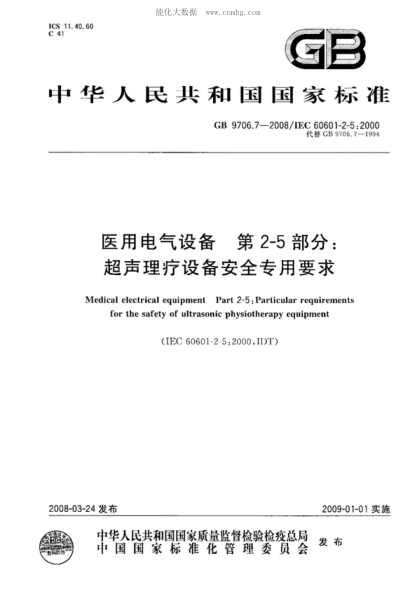 GB 9706.7-2008 医用电气设备 第2-5部分:超声理疗设备安全专用要求 Medical electrical equipment Part 2-5:Particular requirements for the safety of ultrasonic physiotherapy equipment