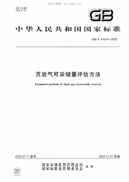 GB/T 41614-2022 页岩气可采储量评估方法 Estimated methods of shale gas recoverable reserves