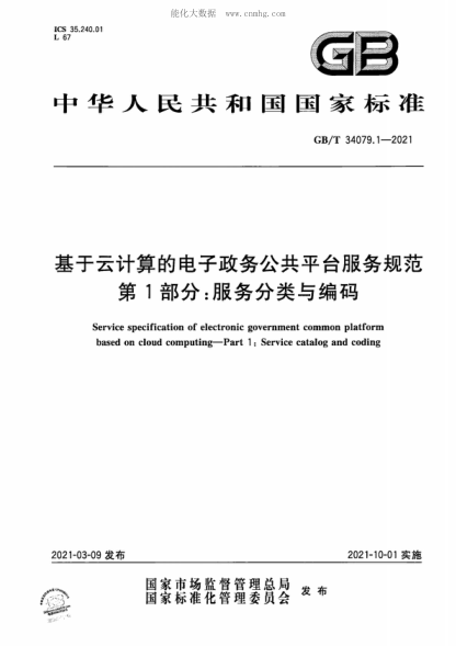 GB/T 34079.1-2021 基于云计算的电子政务公共平台服务规范 第1部分：服务分类与编码 Service specification of electronic government common platform based on cloud computing&mdash;Part 1 : Service catalog and coding