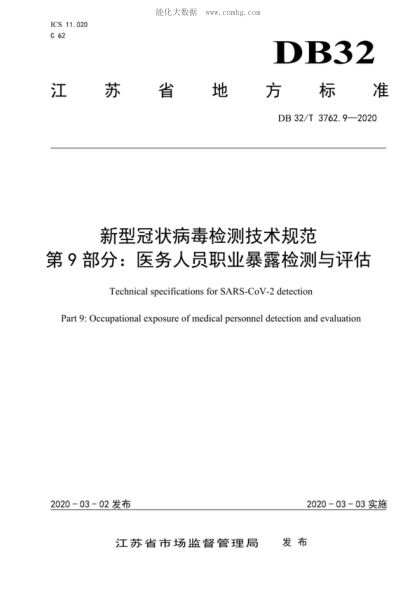 DB32/T 3762.9-2020 新型冠状病毒检测技术规范 第9部分：医务人员职业暴露检测与评估 Technical specifications for SARS-CoV-2 detection Part 9: Occupational exposure of medical personnel detection and evaluation