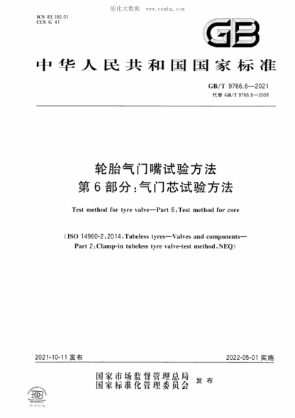 GB/T 9766.6-2021 轮胎气门嘴试验方法 第6部分：气门芯试验方法 Test method for tyre valve&mdash;Part 6: Test method for core