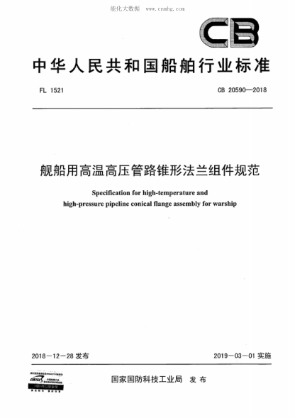 CB 20590-2018舰船用高温高压管路锥形法兰组件规范Specification for high-temperature and high-pressure pipeline conical flange assembly for warship