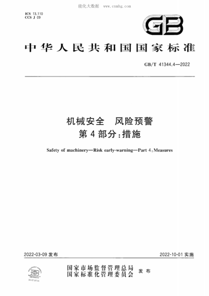 GB/T 41344.4-2022 机械安全 风险预警 第4部分：措施 Safety of machinery-Risk early-warning-Part 4: Measures