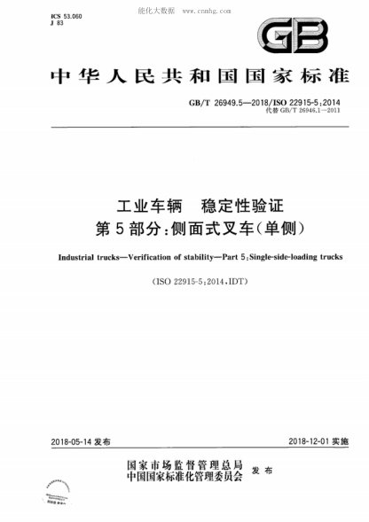 GB/T 26949.5-2018工业车辆 稳定性验证 第5部分:侧面式叉车(单侧)Industrial trucks--Verification of stability--Part 5:Single-side-loading trucks