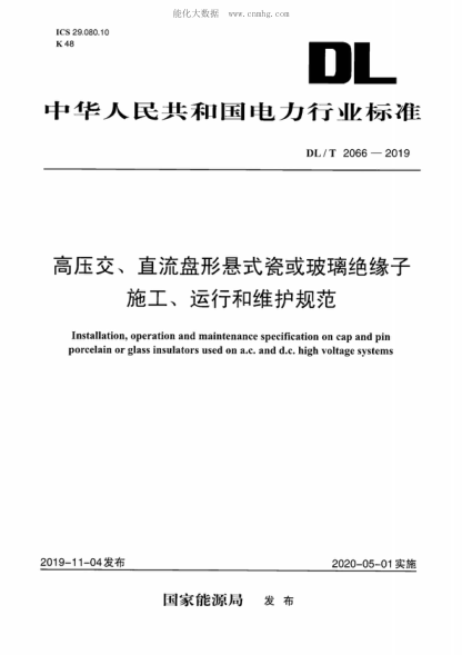 DL/T 2066-2019 高压交、直流盘形悬式瓷或玻璃绝缘子施工、运行和维护规范 Installation, operation and maintenance specification on cap and pin porcelain or glass insulators used on a.c. and d.c. high voltage systems