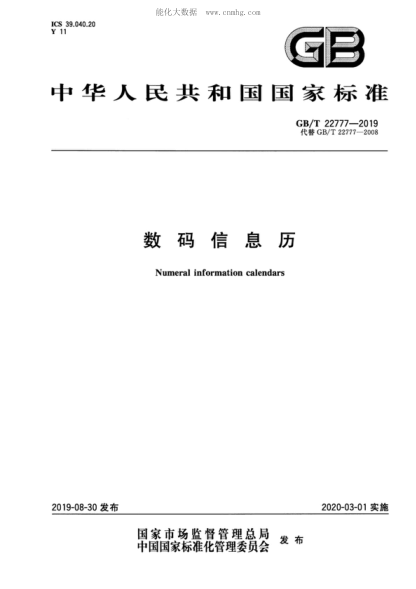 GB/T 22777-2019 数码信息历 Numeral information calendars