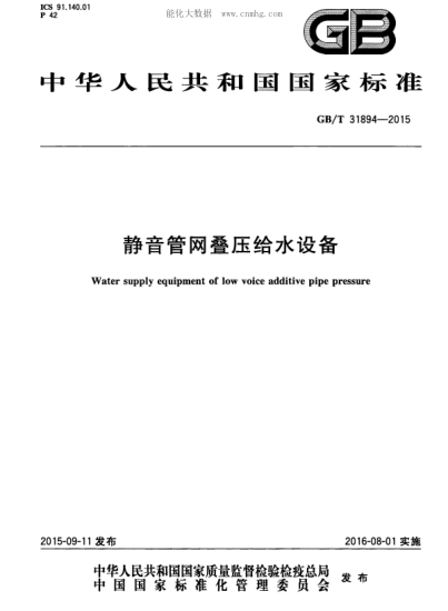 GB/T 31894-2015 静音管网叠压给水设备 Water supply equipment of low voice additive pipe pressure