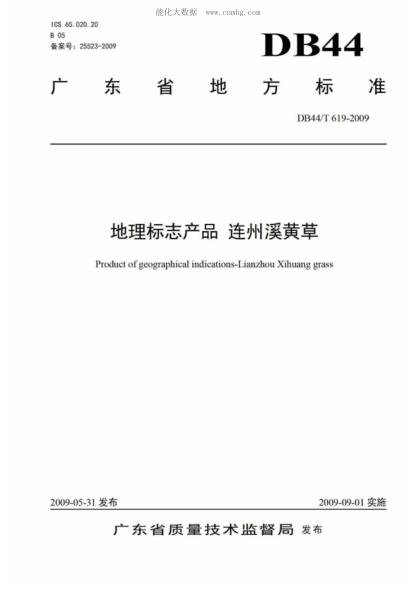 DB44/T 619-2009 地理标志产品 连州溪黄草 Product of geographical indications-Lianzhou Xihuang grass