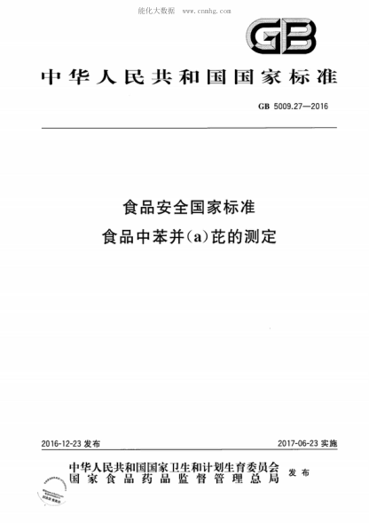 GB 5009.27-2016 食品安全国家raybet雷电竞电竞app下载地址 食品中苯并(a)芘的测定