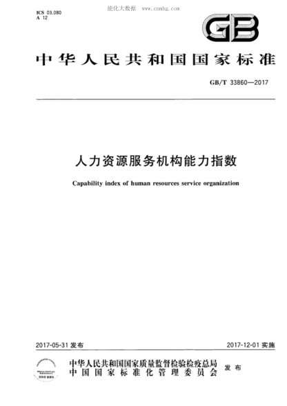 GB/T 33860-2017 人力资源服务机构能力指数 Capability index of human resources service organization