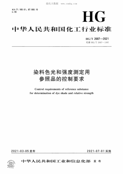 HG/T 2687-2021 染料色光和强度测定用参照品的控制要求 Control requirements of reference substance for determination of dye shade and relative strength