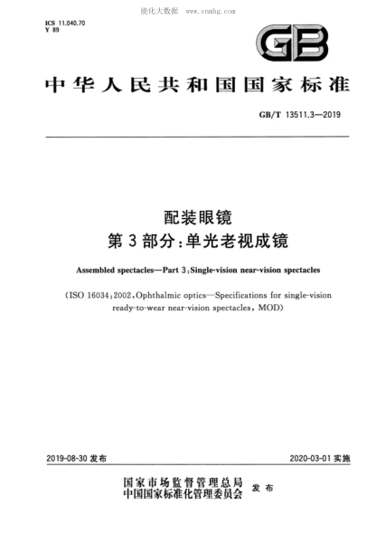 GB/T 13511.3-2019配装眼镜 第3部分：单光老视成镜