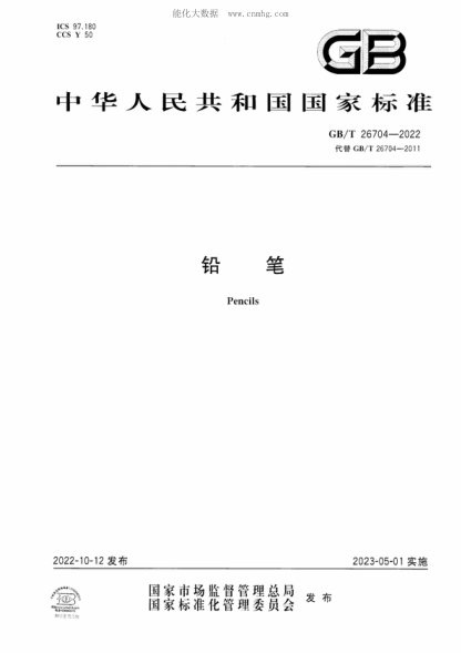 GB/T 26704-2022 铅笔 Pencils