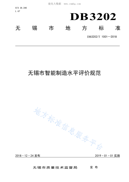 DB3202/T 1001-2018 无锡市智能制造水平评价规范