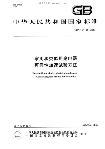 GB/T 34434-2017 家用和类似用途电器 可靠性加速试验方法 Household and similar electrical appliances- Accelerating test method for reliability