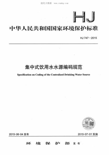 HJ 747-2015 集中式饮用水水源编码规范 Specification on Coding of the Centralized Drinking Water Source