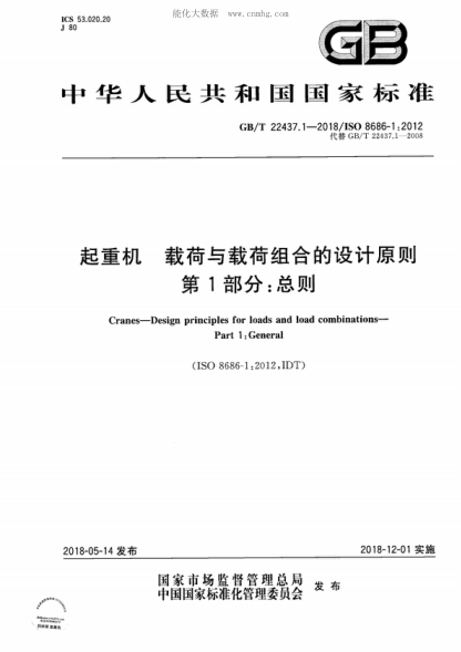 GB/T 22437.1-2018 起重机 载荷与载荷组合的设计原则 第1部分：总则 Cranes-Design principles for loads and load combinations- Part 1 : General