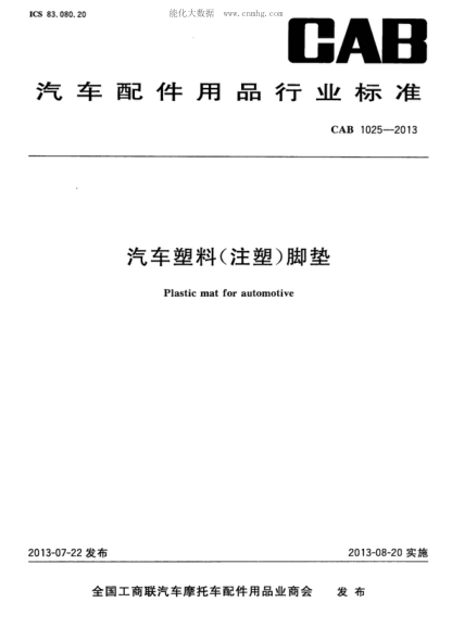 CAB 1025-2013 汽车塑料(注塑)脚垫 Plastic mat for automotive