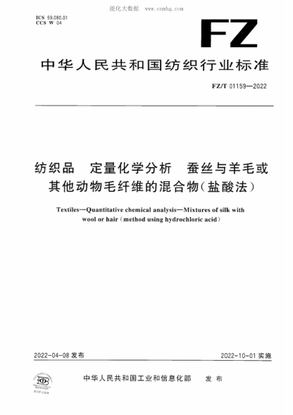 FZ/T 01159-2022 纺织品 定量化学分析 蚕丝与羊毛或其他动物毛纤维的混合物（盐酸法） Textiles-Quantitative chemical analysis-Mixtures of silk with wool or hair (method using hydrochloric acid)