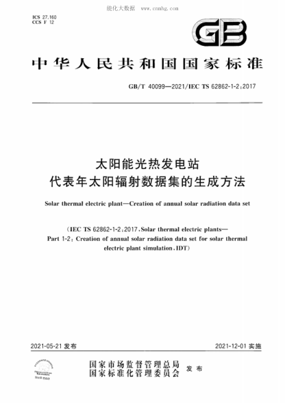 GB/T 40099-2021太阳能光热发电站 代表年太阳辐射数据集的生成方法Solar thermal electric plant&mdash;Creation of annual solar radiation data set