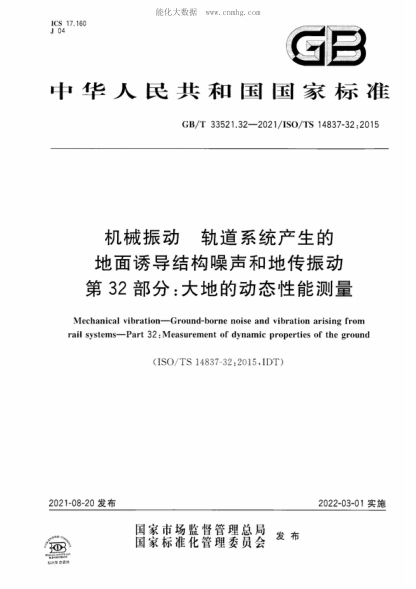 GB/T 33521.32-2021 机械振动轨道系统产生的地面诱导结构噪声和地传振动&nbsp; 第32部分：大地的动态性能测量 Mechanical vibration&mdash;Ground-borne noise and vibration arising from rail systems&mdash;Part 32 : Measurement of dynamic properties of the ground