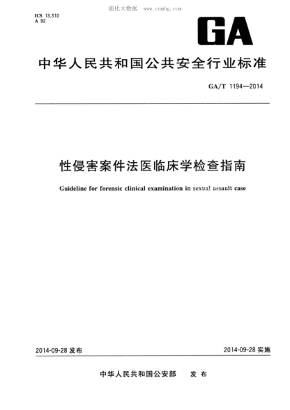 GA/T 1194-2014 性侵害案件法医临床学检查指南 Guideline for forensic clinical examination in sexual assault case